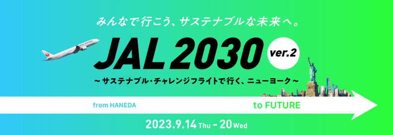 サステナブルチャーターフライトメインビジュアル
