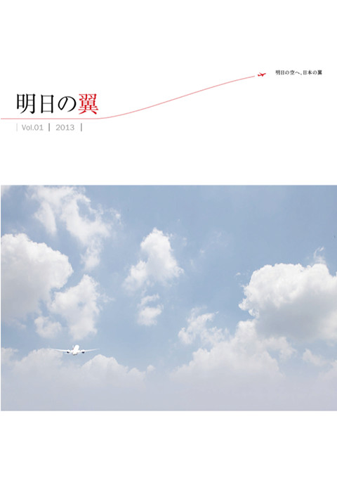 明日の翼