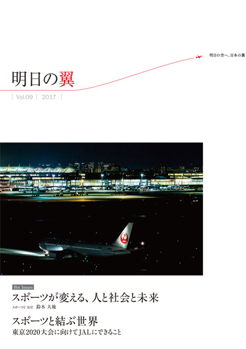 明日の翼