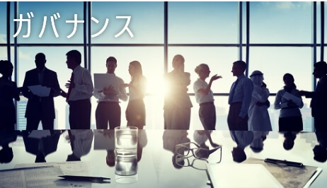 ガバナンス