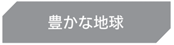 豊かな地球