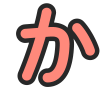 か