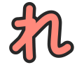 れ
