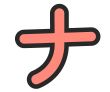 ナ