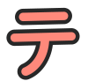 テ