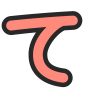 て