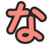 な