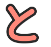 と