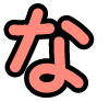 な