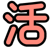 活