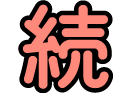 続