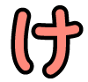 け