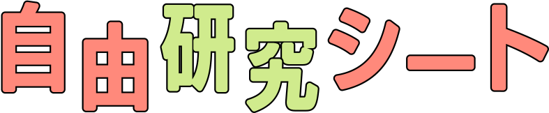 自由研究シート