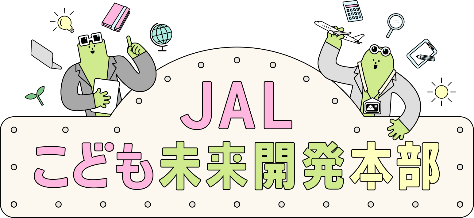 JALこども未来開発本部