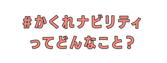 #かくれナビリティってどんなこと？