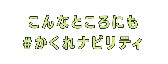 こんなところにも#かくれナビリティ