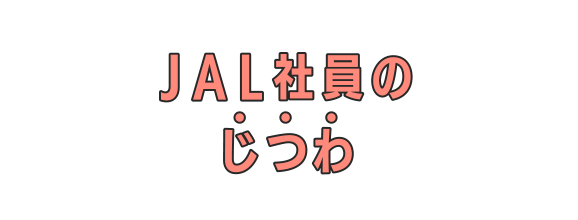 JAL社員のじつわ