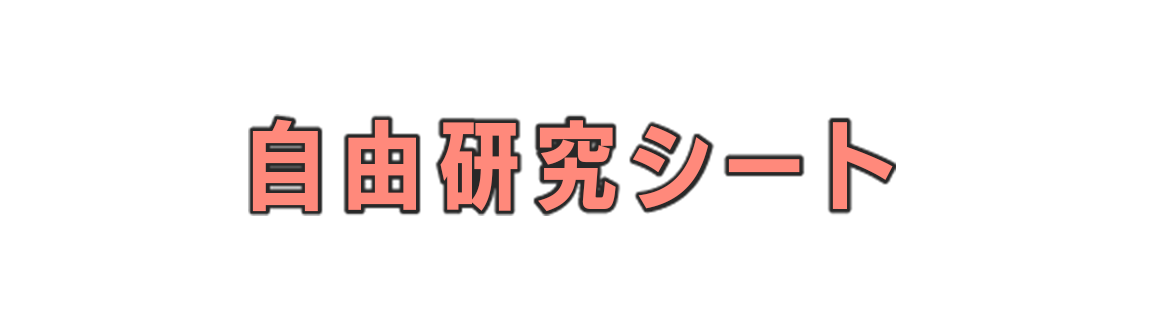 自由研究シート