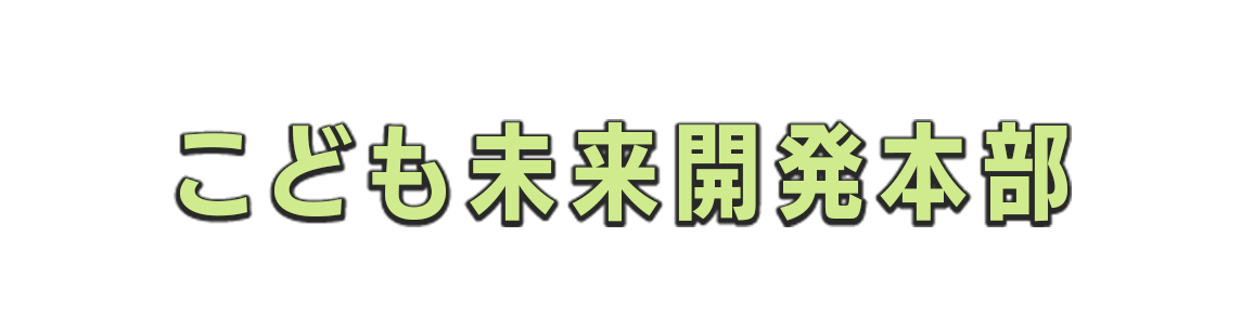 こども未来開発本部