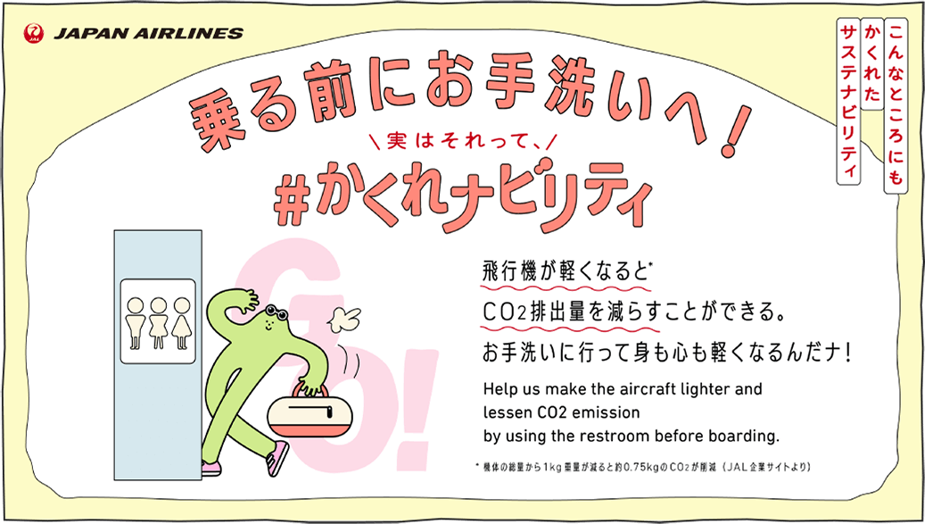 こんなところにもかくれたサステナビリティ 乗る前にお手洗いへ！実はそれって、＃かくれナビリティ 飛行機が軽くなるとCO2排出量を減らすことができる。お手洗いに行って身も心も軽くなるんだナ！ Help us make the aircraft lighter and lessen CO2 emission by using the restroom before boarding.
