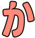 か