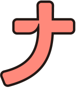 ナ