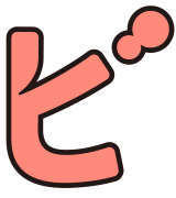 ビ