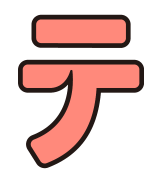 テ