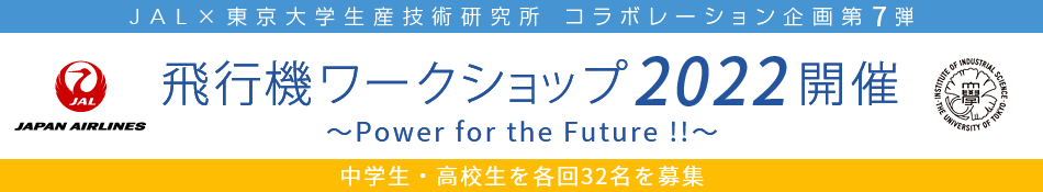 JAL×東京大学生産技術研究所 コラボレーション企画第7弾 飛行機ワークショップ2022 Power for the Future !! 中学生・高校生を各回32名を募集