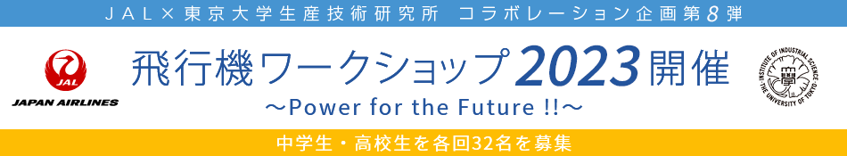 JAL×東京大学生産技術研究所 コラボレーション企画第8弾 飛行機ワークショップ2023 Power for the Future !! 中学生・高校生を各回32名を募集