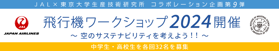 JAL×東京大学生産技術研究所　コラボレーション企画第9弾 飛行機ワークショップ2024 Power for the Future !! 中学生・高校生を各回32名を募集