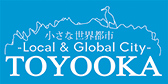 小さな世界都市 Local & Global City TOYOOKA