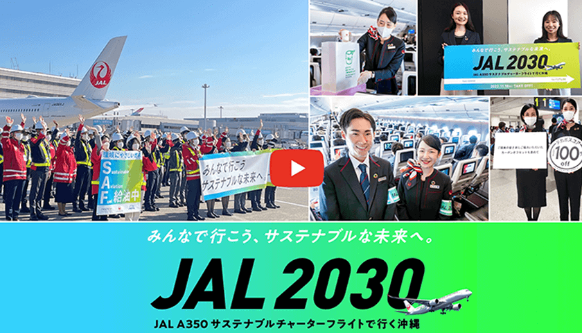 みんなで行こう、サステナブルな未来へ。JAL 2030