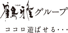 ココロ遊ばせる...鶴雅グループ