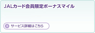 JAL�J�[�h�������{�[�i�X�}�C�� �T�[�r�X�ڍׂ͂�����