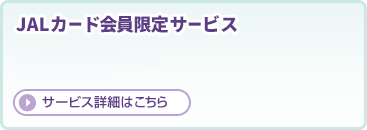 JAL�J�[�h�������T�[�r�X �T�[�r�X�ڍׂ͂�����