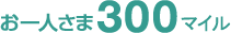 お一人さま 300マイル
