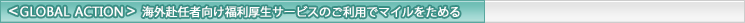 GLOBAL ACTION COCҌT[rX̂pŃ}C߂