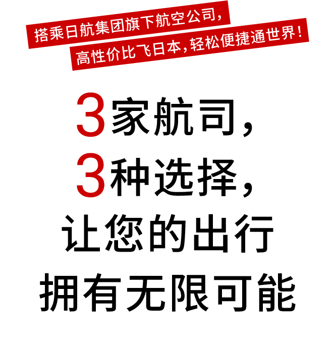 日航集团旗下拥有三家以高性价比为特色的航空公司。为了让您以更加实惠的方式畅游世界，我们将为您介绍这三家航空公司所提供的服务与出行方案。