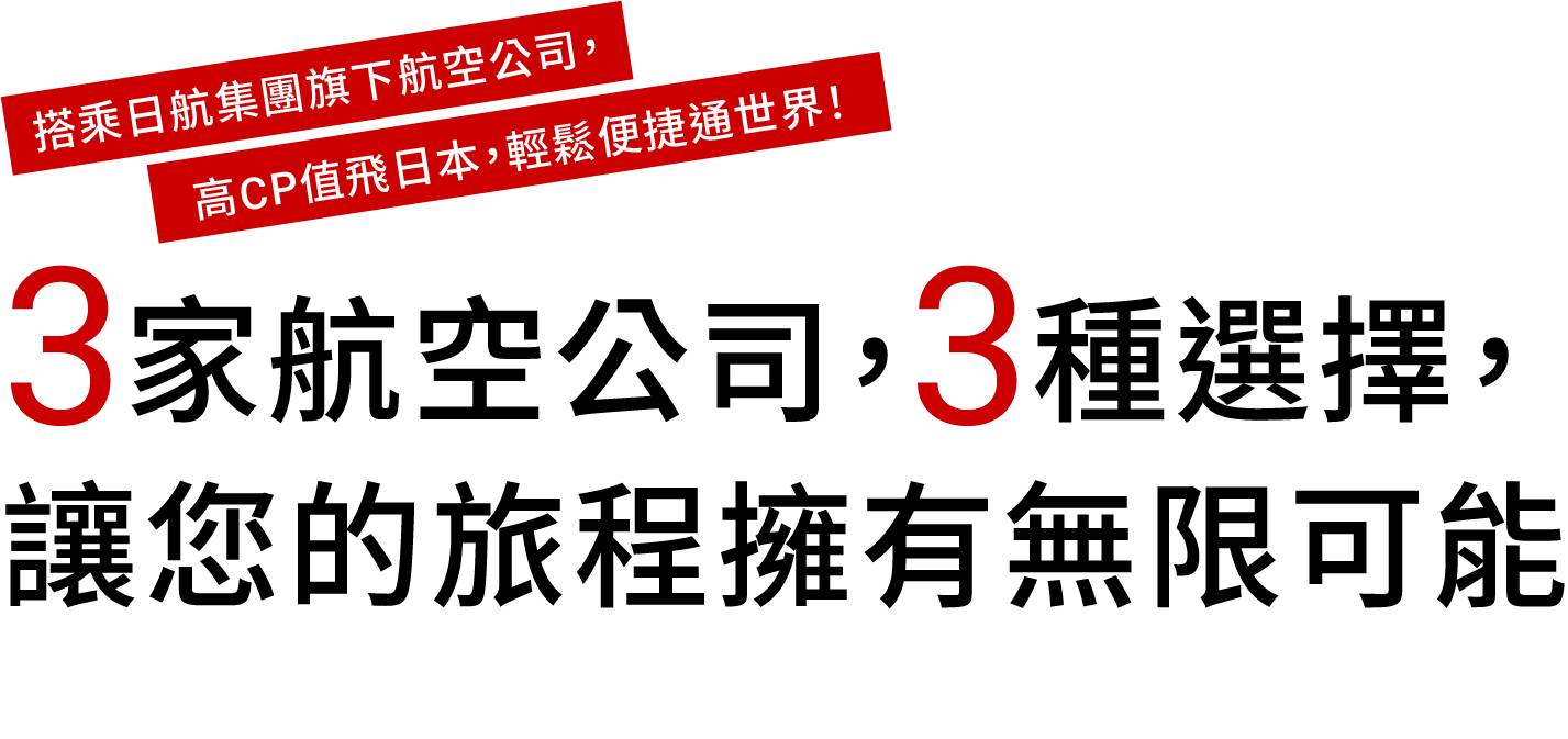 日航集團旗下擁有三家以高CP值為特色的航空公司。為了讓您以更實惠的方式暢遊世界，我們將為您介紹這三家航空公司所提供的服務與行程方案。