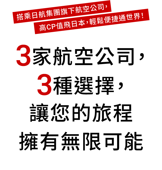 日航集團旗下擁有三家以高CP值為特色的航空公司。為了讓您以更實惠的方式暢遊世界，我們將為您介紹這三家航空公司所提供的服務與行程方案。